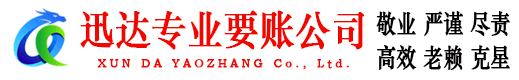 夏津迅达要账公司